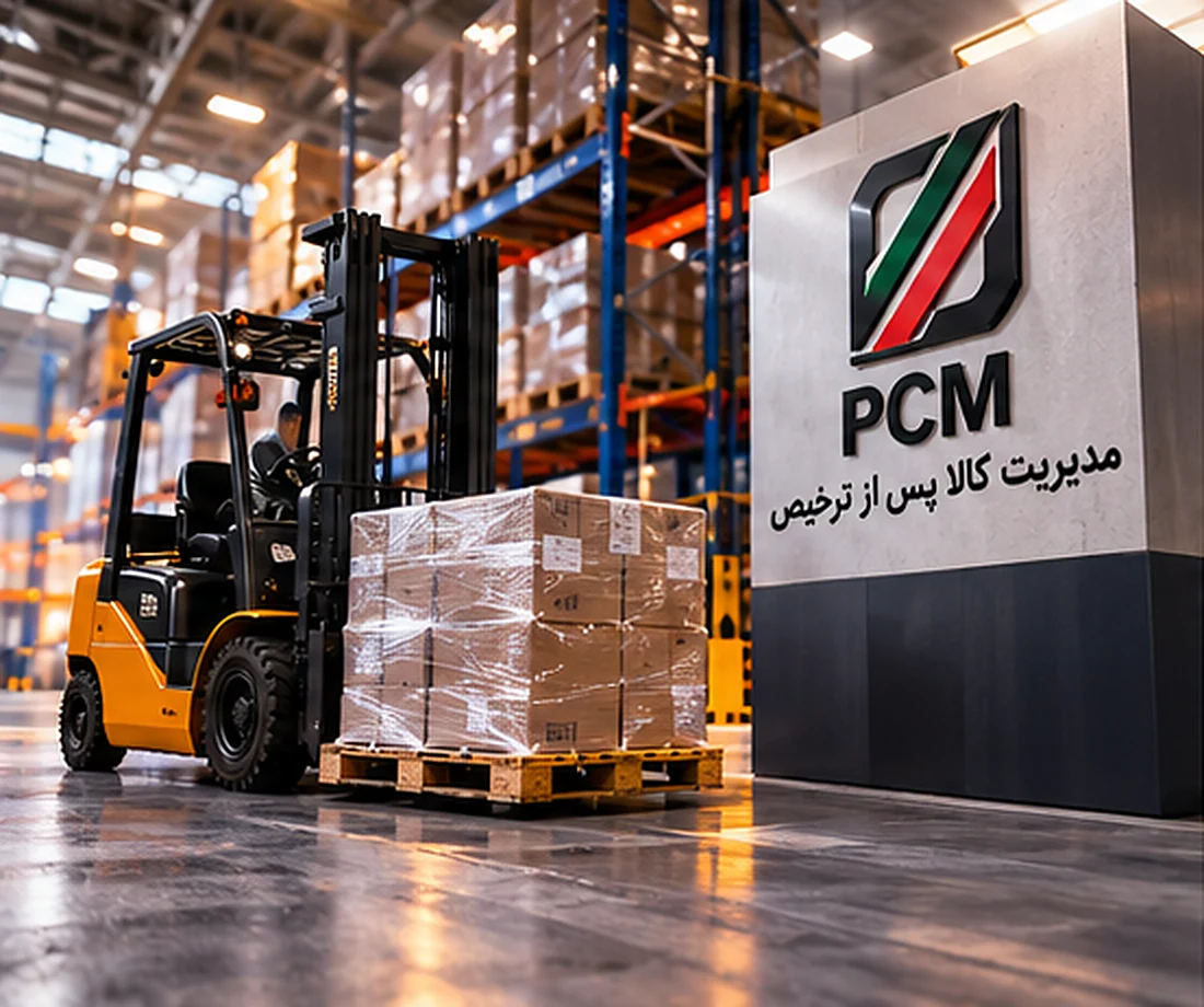 مدیریت کالا پس از ترخیص